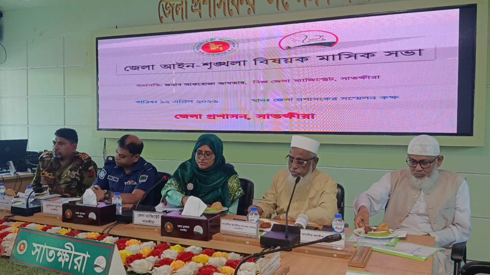 সাতক্ষীরায় আইন-শৃঙ্খলা সভা, জ্বালানি সরবরাহ ও মাদকবিরোধী অভিযানে জোর