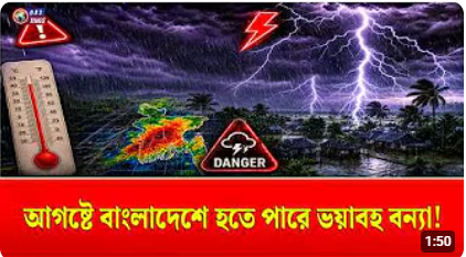 আগষ্টে আবহাওয়া পূর্বাভাসে অশনিসংকেত!