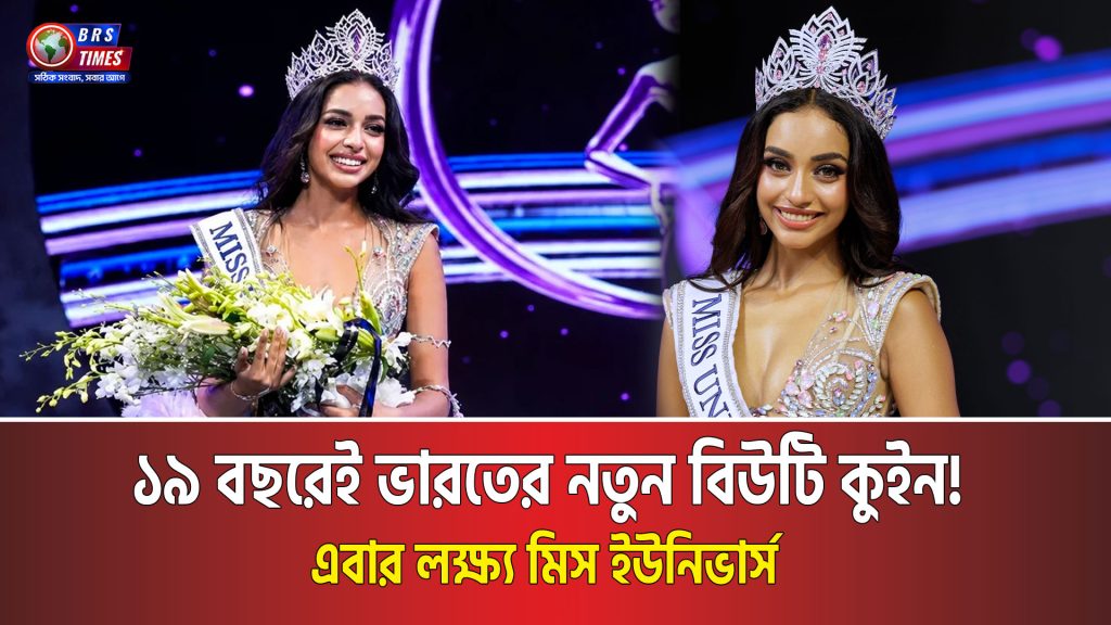 মাত্র ১৯ বছর বয়সে ‘মিস ইউনিভার্স ইন্ডিয়া’!