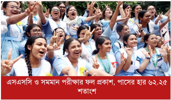 এসএসসি ও সমমান পরীক্ষার ফল প্রকাশ, পাসের হার ৬২.২৫ শতাংশ