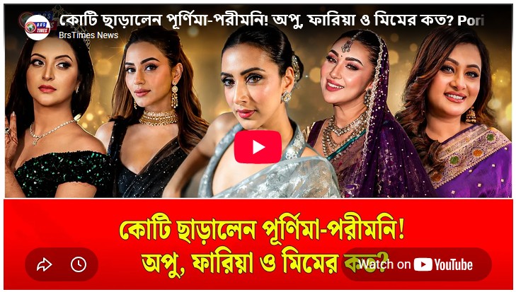 কোটি ছাড়ালেন পূর্ণিমা-পরীমনি! অপু, ফারিয়া ও মিমের কত?