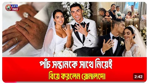  অবশেষে বিয়ে করলেন রোনালদো ও জর্জিনা