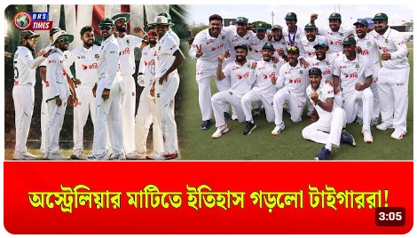 অস্ট্রেলিয়াকে হারিয়ে টাইগারদের এই মহাকাব্যিক জয়