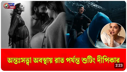 অন্তঃসত্ত্বা দীপিকা, তবুও গভীর রাত পর্যন্ত শুটিং