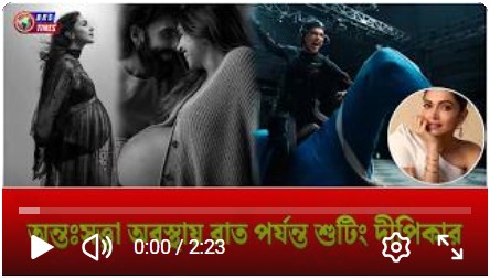 আট মাসের অন্তঃসত্ত্বা দীপিকা, তবুও গভীর রাত পর্যন্ত শুটিং!