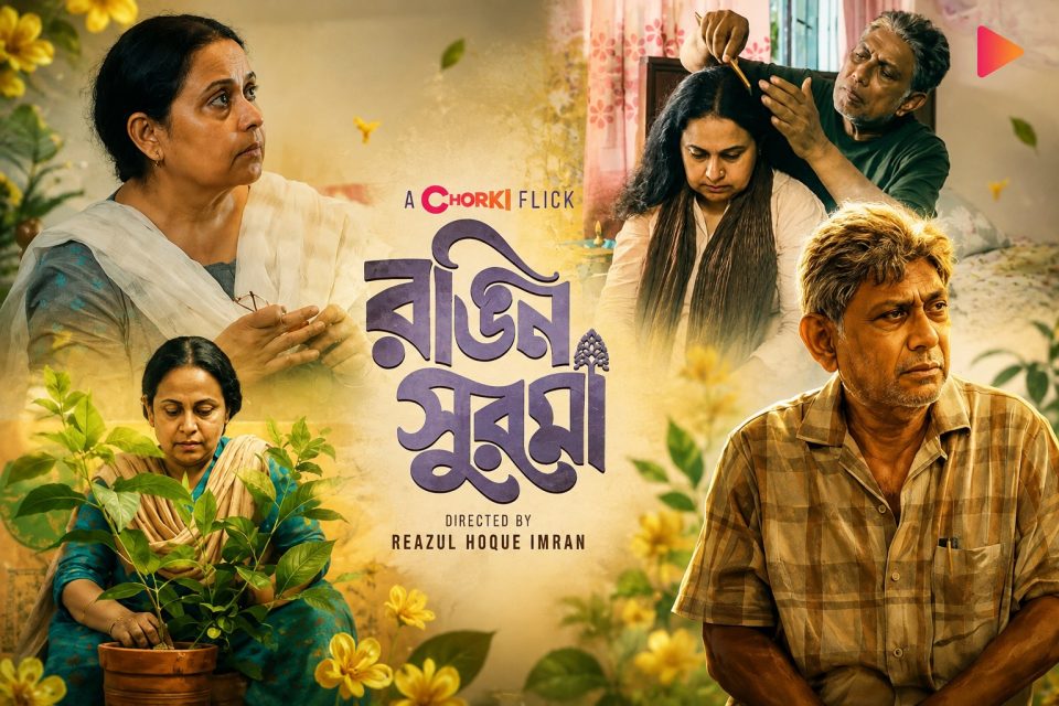 আফজাল হোসেন–আফসানা মিমিকে নিয়ে ‘রঙিন সুরমা’, আজ রাতেই চরকিতে