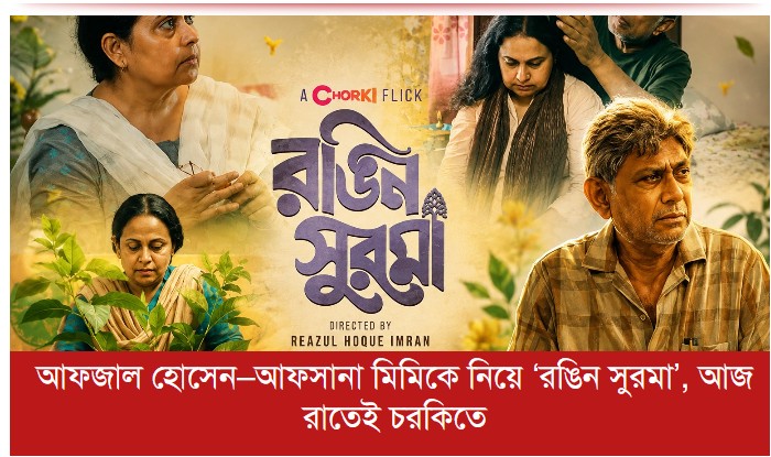 আফজাল হোসেন–আফসানা মিমিকে নিয়ে ‘রঙিন সুরমা’,