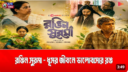 আফজাল হোসেন–আফসানা মিমির ‘রঙিন সুরমা’