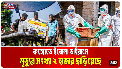 আফ্রিকায় ভয়াবহ রূপ নিয়েছে ইবোলা ভাইরাস