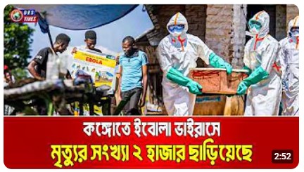 আফ্রিকায় ভয়াবহ রূপ নিয়েছে ইবোলা ভাইরাস