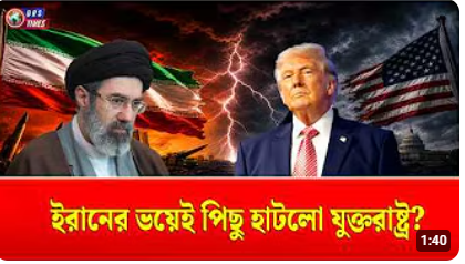 ইরান ইস্যুতে সুর নরম করলো ট্রাম্প