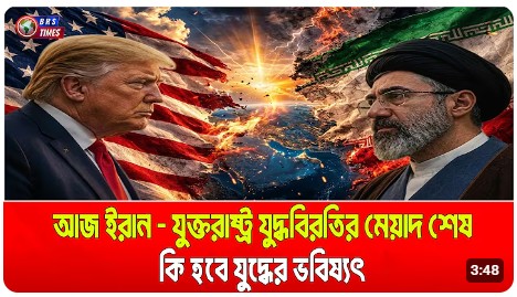 ইরান- যুক্তরাষ্ট্র যুদ্ধের পরিনতি এখনও অনিশ্চিত!