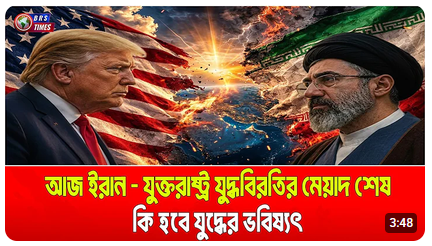 ইরান-যুক্তরাষ্ট্র যু/দ্ধে/র পরিনতি এখনও অনিশ্চিত