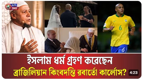 রবার্তো কার্লোস কী সত্যিই ইসলাম গ্রহণ করেছেন?
