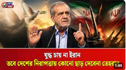 একই সাথে শান্তির বার্তা এবং কড়া হুশিয়ারি দিলেন পেজেশকিয়ান