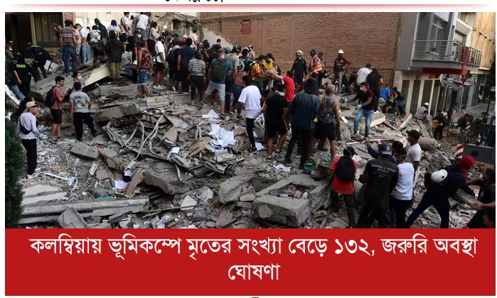 কলম্বিয়ায় ভূমিকম্পে মৃতের সংখ্যা বেড়ে ১৩২, জরুরি অবস্থা ঘোষণা