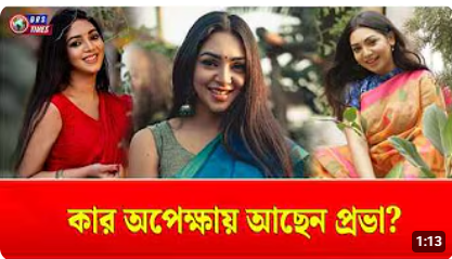 কার অপেক্ষায় আছেন প্রভা?