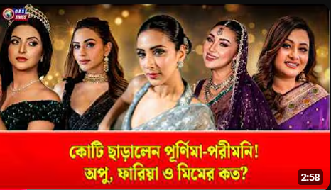 কোটি ছাড়ালেন পূর্ণিমা-পরীমনি! অপু, ফারিয়া ও মিমের কত