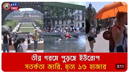 গরমে ইউরোপে ১৬ হাজার মানুষের মৃত্য