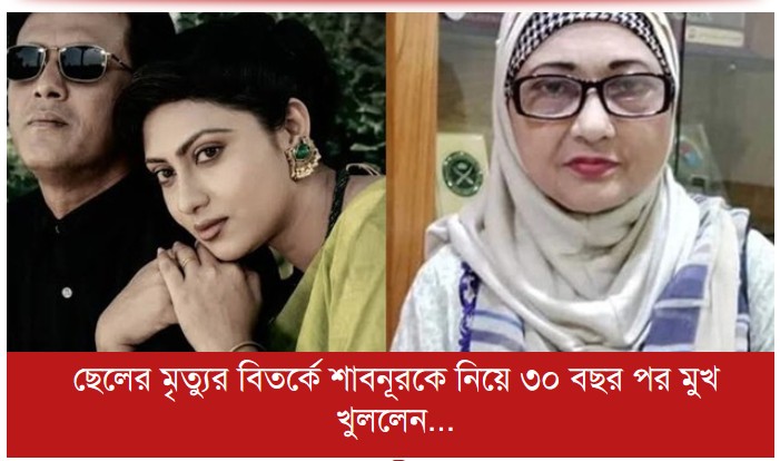 ছেলের মৃত্যুর বিতর্কে শাবনূরকে নিয়ে ৩০ বছর পর মুখ খুললেন সালমান শাহর মা
