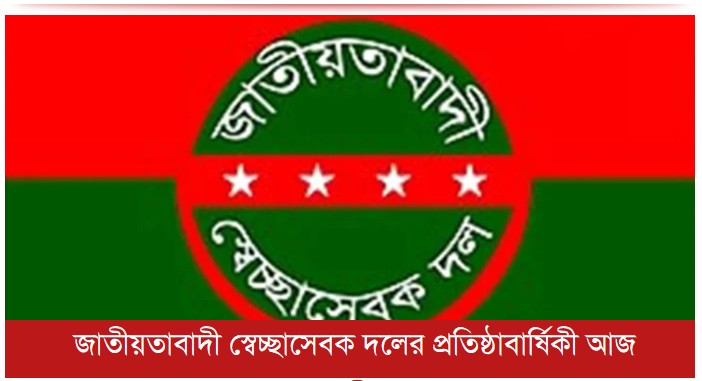 জাতীয়তাবাদী স্বেচ্ছাসেবক দলের প্রতিষ্ঠাবার্ষিকী আজ