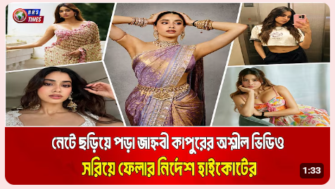 জাহ্নবীর ৫৫২ টি লিংক সরিয়ে ফেলার নির্দেশ দিয়েছেন আদালত