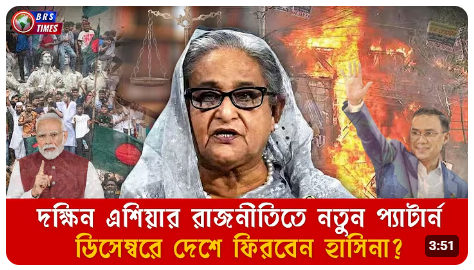 ডিসেম্বরে দেশে ফিরবেন হাসিনা?