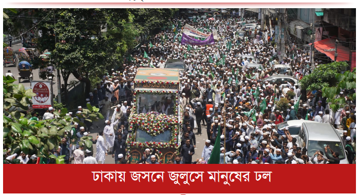 ঢাকায় জসনে জুলুসে মানুষের ঢল