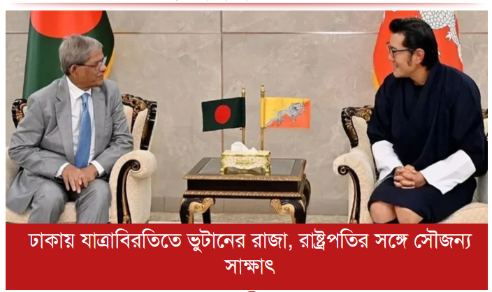 ঢাকায় যাত্রাবিরতিতে ভুটানের রাজা, রাষ্ট্রপতির সঙ্গে সৌজন্য সাক্ষাৎ