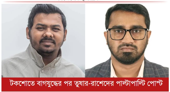 তুষার-রাশেদের পাল্টাপাল্টি পোস্ট