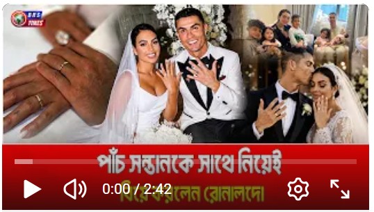 দশ বছর প্রেম করার পরে শেষ পর্যন্ত বিয়ে করলেন রোনালদো ও জর্জিনা