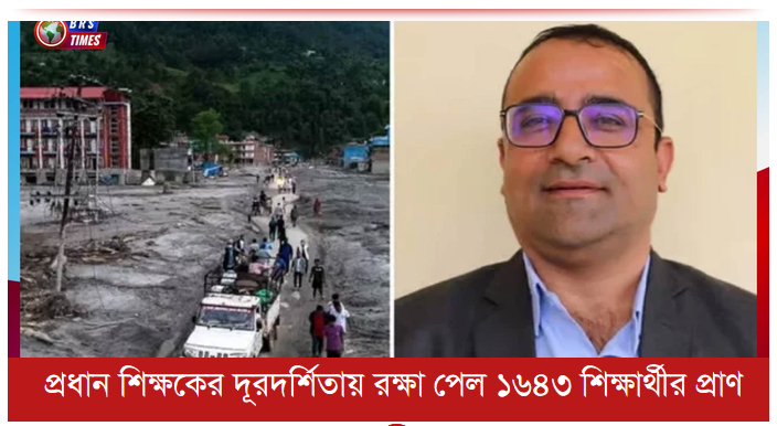 প্রধান শিক্ষকের দূরদর্শিতায় রক্ষা পেল ১৬৪৩ শিক্ষার্থীর প্রাণ