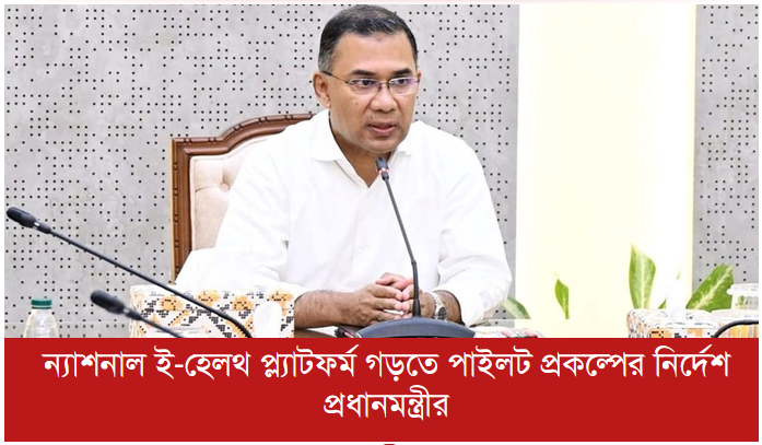 ন্যাশনাল ই-হেলথ প্ল্যাটফর্ম গড়তে পাইলট প্রকল্পের নির্দেশ প্রধানমন্ত্রীর