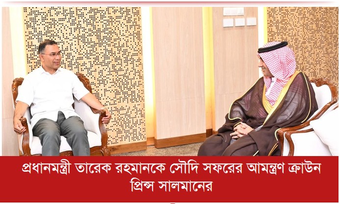 প্রধানমন্ত্রী তারেক রহমানকে সৌদি সফরের আমন্ত্রণ ক্রাউন প্রিন্স সালমানের