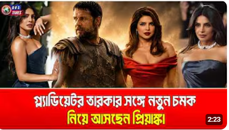 প্রিয়াঙ্কা চোপড়া-রাসেল ক্রোর নতুন চমক