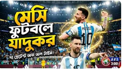 ফুটবল যাদুকর মেসি