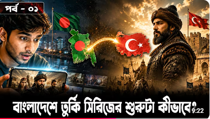বাংলাদেশে তুর্কি সিরিজের উত্থান 