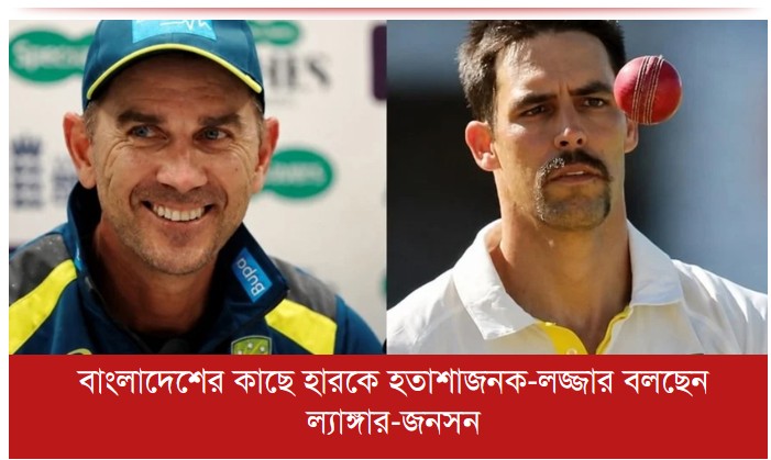বাংলাদেশের কাছে হারকে হতাশাজনক-লজ্জার বলছেন ল্যাঙ্গার-জনসন
