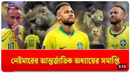 বিশ্বকাপের মঞ্চে আর দেখা যাবে না নেইমারকে
