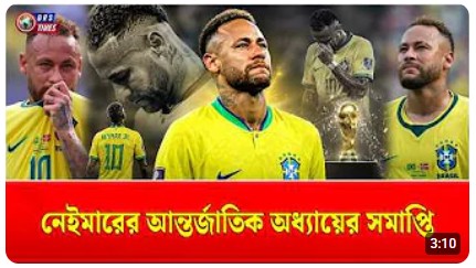 বিশ্বকাপের মঞ্চে আর দেখা যাবে না নেইমারকে