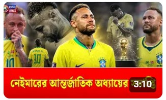 বিশ্বকাপের মঞ্চে আর দেখা যাবে না নেইমারকে