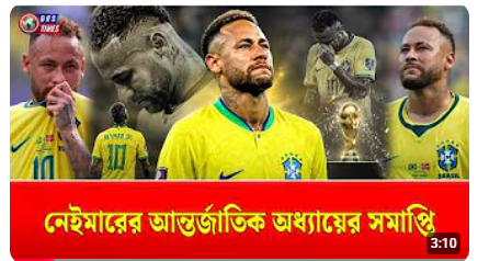 বিশ্বকাপের মঞ্চে আর দেখা যাবে না নেইমারকে