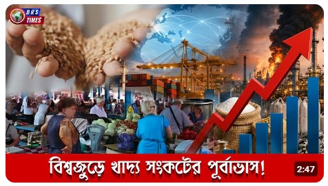 বিশ্বজুড়ে খাদ্য সংকটের পূর্বাভাস! 
