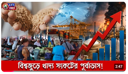 বিশ্বজুড়ে খাদ্য সংকটের পূর্বাভাস!