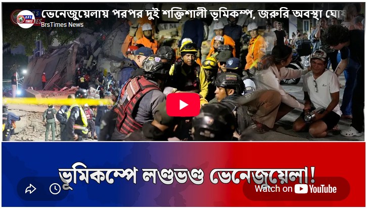 ভেনেজুয়েলায় পরপর দুই শক্তিশালী ভূমিকম্প, নিহত শতাধিক