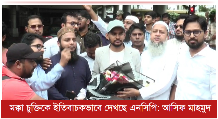 মক্কা চুক্তিকে ইতিবাচকভাবে দেখছে এনসিপি: আসিফ মাহমুদ