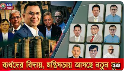 মন্ত্রীসভায় রদবদল করবেন তারেক রহমান নতুন মুখ কে কে