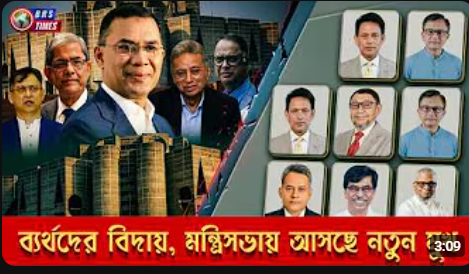 মন্ত্রীসভায় রদবদল করবেন তারেক রহমান নতুন মুখ কে কে