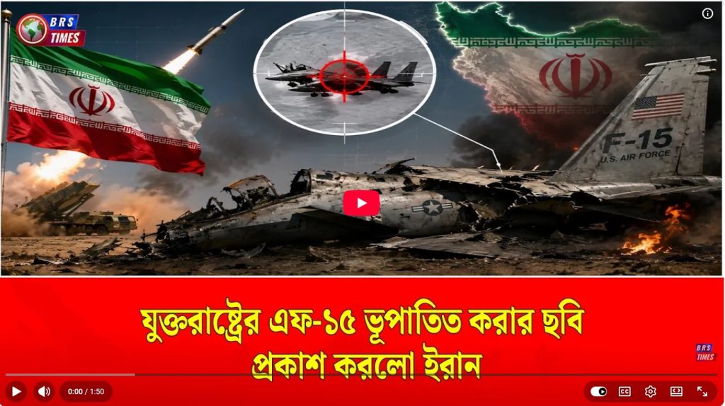 মার্কিন এফ-১৫ বিমান ধ্বংস করেছে ইরান