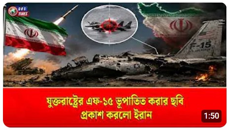 মার্কিন এফ-১৫ বিমান ধ্বংস করেছে ইরান